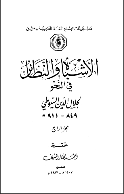 الأشباه والنظائر في النحو (الجزء الرابع)