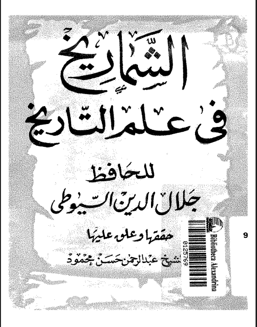 الشماريخ في علم التاريخ