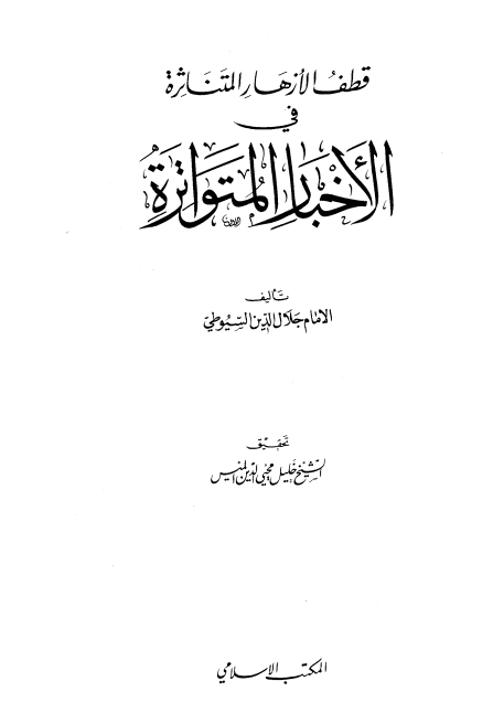 الأزهار المتناثرة في الأحاديث المتواترة