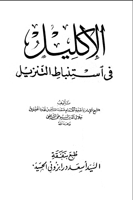 الإكليل في استنباط التنزيل