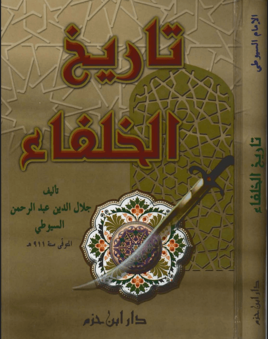 تاريخ الخلفاء