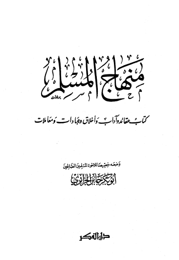 منهاج المسلم