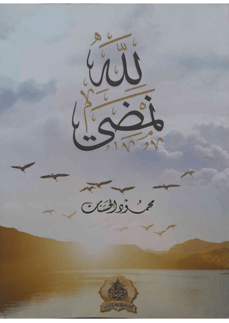 لله نمضي