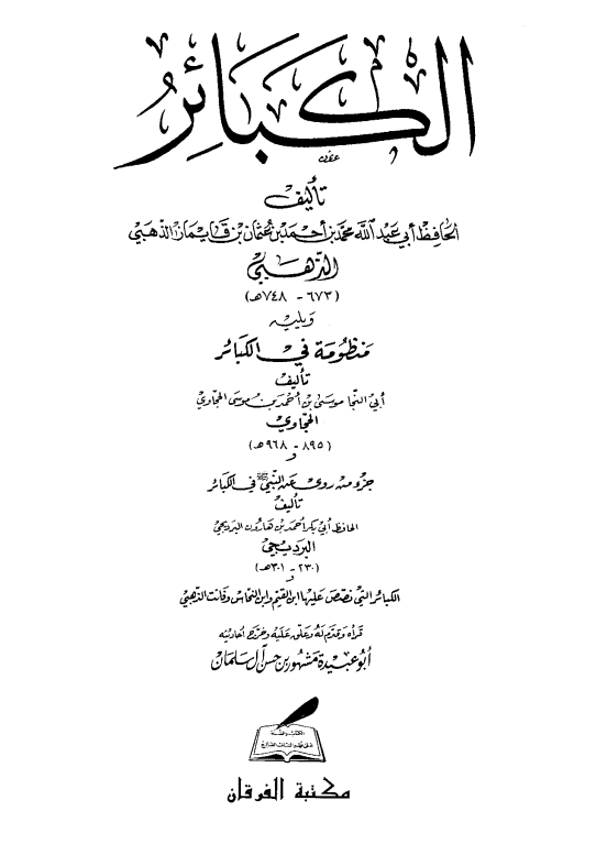الكبائر