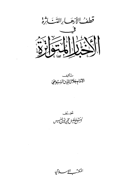 قطف الأزهار المتناثرة في الأخبار المتواترة