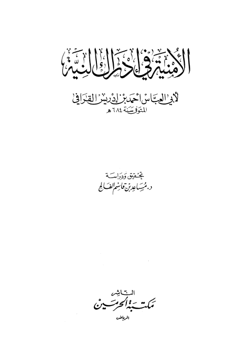 الأمنية في إدراك النية