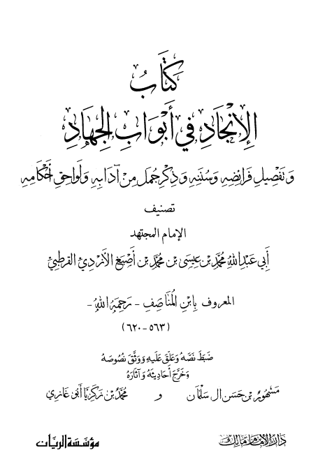 الإنجاد في أبواب الجهاد