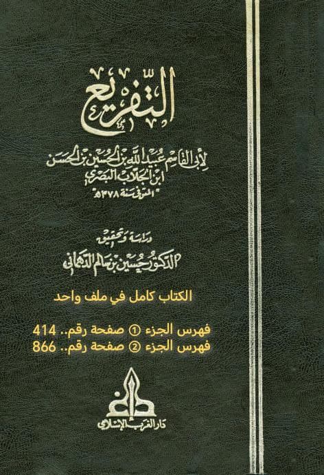 التفريع - الكتاب كامل في مجلد واحد