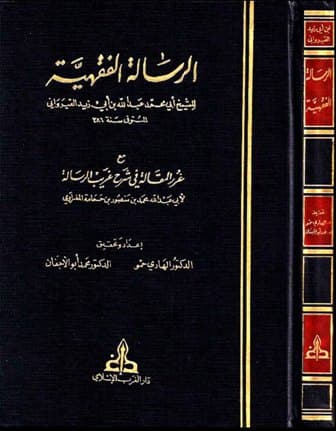 الرسالة الفقهية