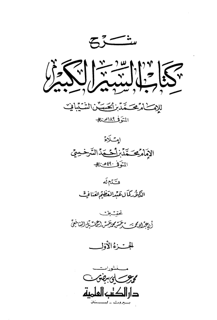 شرح كتاب السير الكبير (الجزء الخامس)