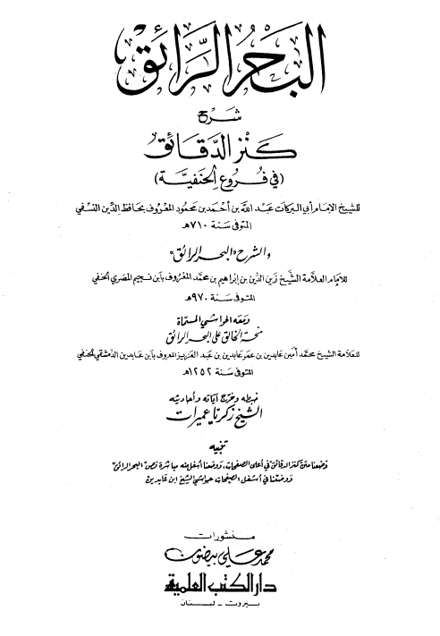 البحر الرائق شرح كنز الدقائق (الجزء الثالث)