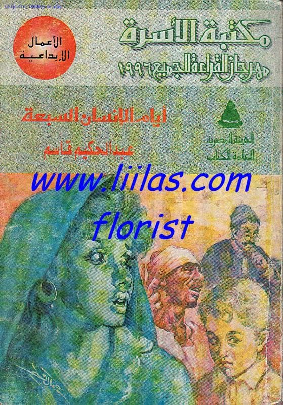 أيام الإنسان السبعة