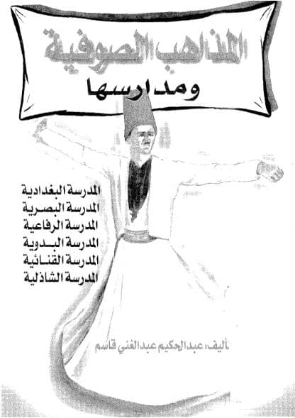 المذاهب الصوفية ومدارسها