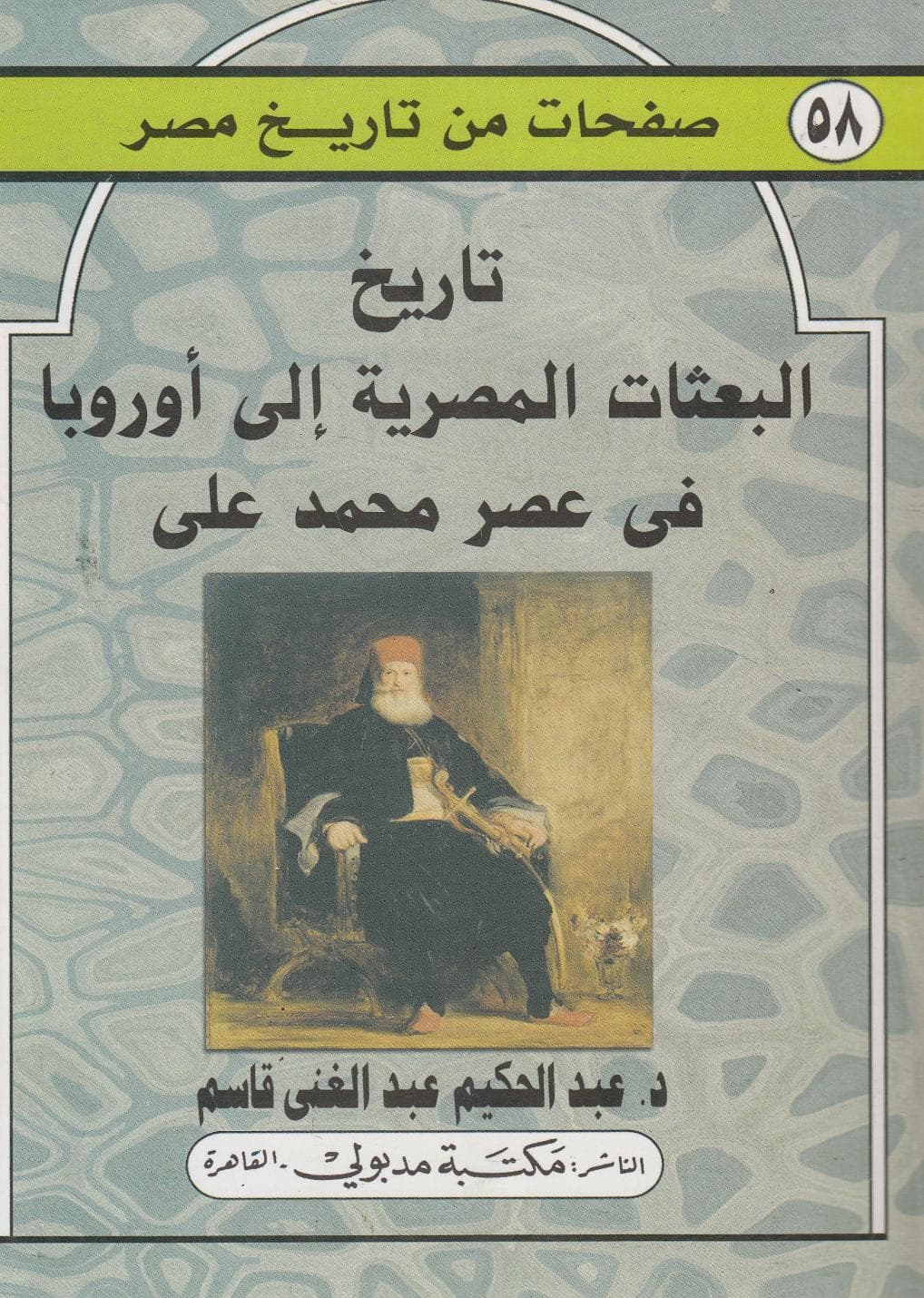 تاريخ البعثات المصرية إلى أوروبا عصر محمد علي