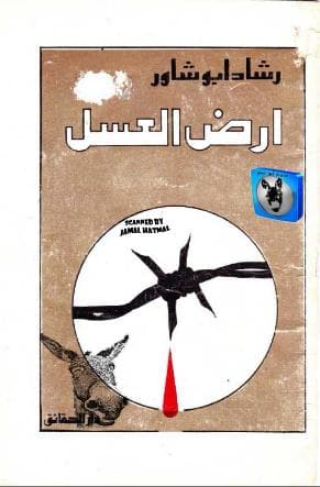 أرض العسل