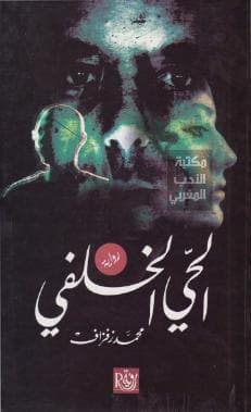 الحي الخلفي