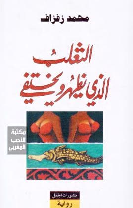 الثعلب الذي يظهر ويختفي