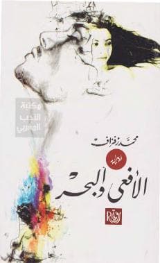 الأفعى والبحر