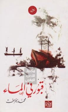 قبور في الماء