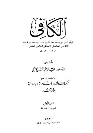 الكافي (الجزء الأول)