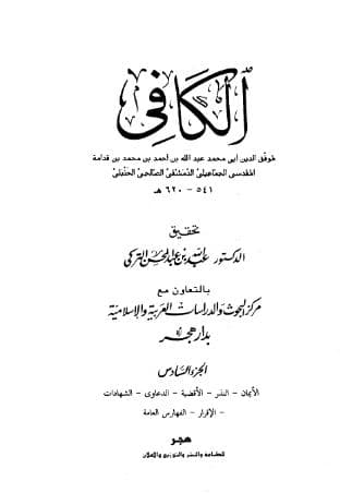 الكافي (الجزء السادس)