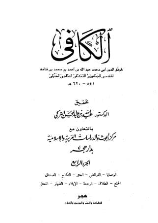 الكافي (الجزء الرابع)