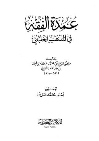 عمدة الفقه في المذهب الحنبلي