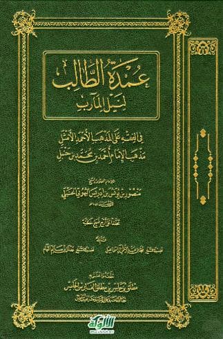 عمدة الطالب لنيل المآرب