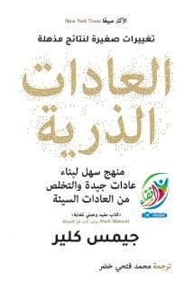 العادات الذرية