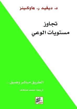 تجاوز مستويات الوعي