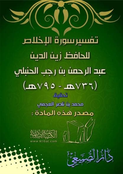 تفسير سورة الإخلاص