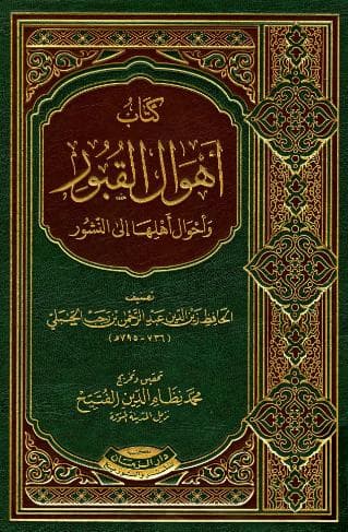 كتاب أهوال القبور وأحوال أهلها إلى النشورر