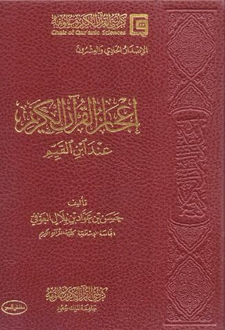 إعجاز القرآن الكريم لأبن القيم