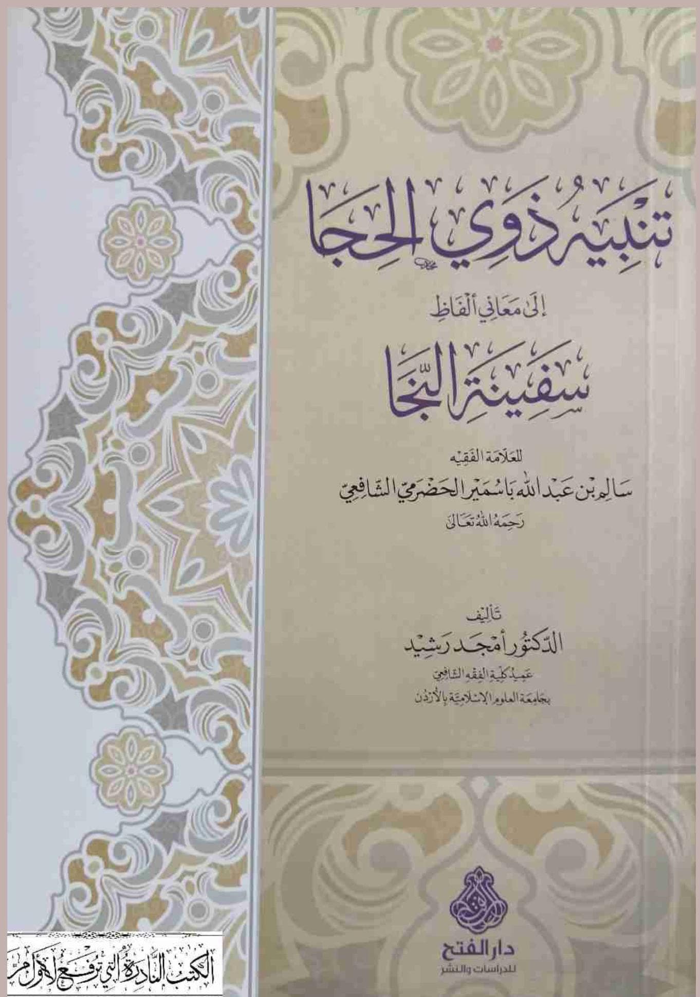 تنبيه ذوي الحجا إلى معاني ألفاظ سفينة النجا