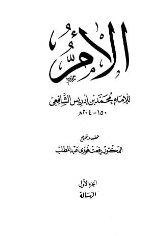 كتاب الأم (الجزء الأول)
