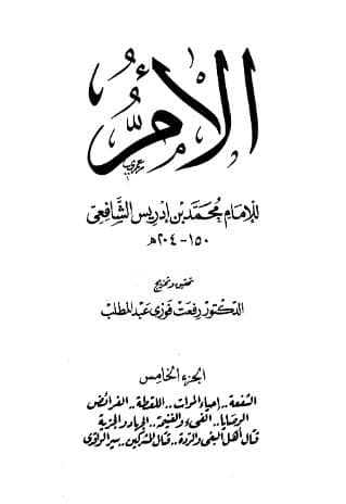 كتاب الأم (الجزء الخامس)
