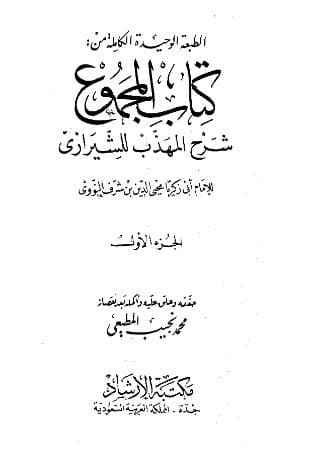 المجموع للنووي (الجزء الأول)