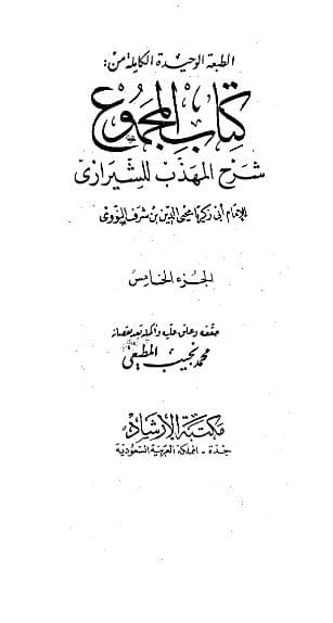 المجموع للنووي (الجزء الخامس)