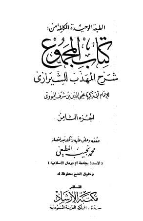 المجموع للنووي (الجزء الثامن)