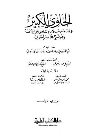 الحاوي الكبير (الجزء الأول)