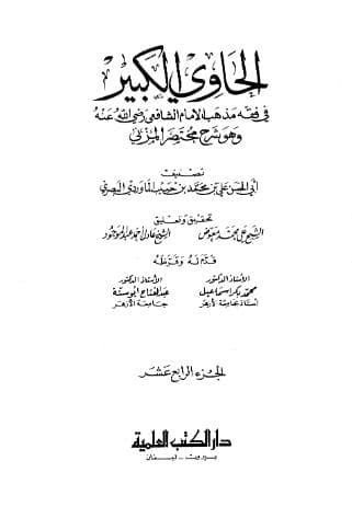 الحاوي الكبير (الجزء الرابع عشر)