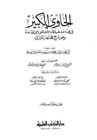 الحاوي الكبير (الجزء الخامس)