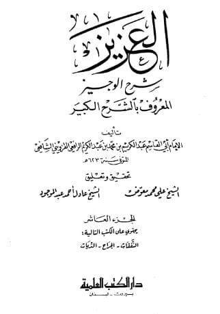 العزيز شرح الوجيز (الجزء العاشر)