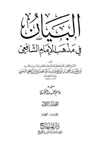 البيان في مذهب الإمام الشافعي (الجزء الأول)