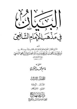البيان في مذهب الإمام الشافعي (الجزء الثالث)