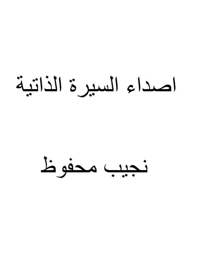 أصداء السيرة الذاتية