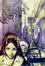 أولاد حارتنا