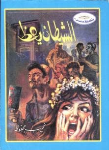 الشيطان يعظ