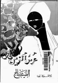 عرس الزين