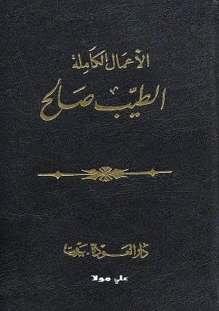 الأعمال الكاملة - الطيب صالح